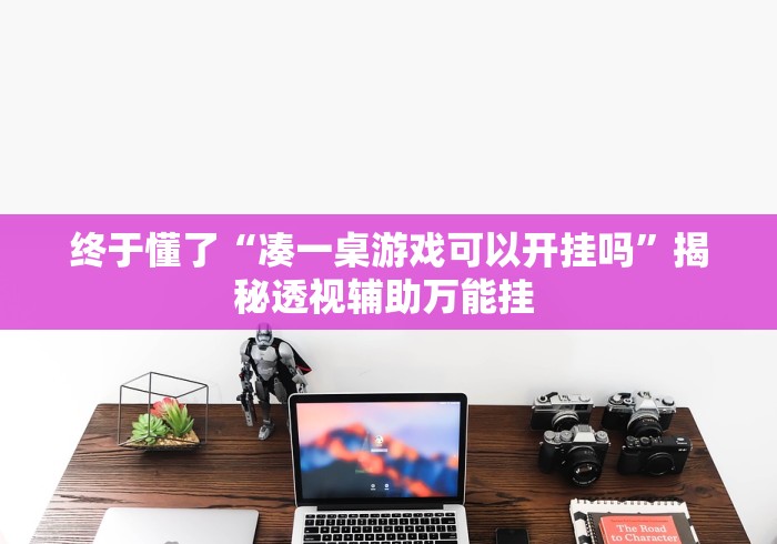 终于懂了“凑一桌游戏可以开挂吗”揭秘透视辅助万能挂 