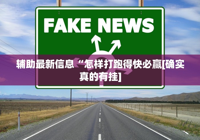 辅助最新信息“怎样打跑得快必赢[确实真的有挂]