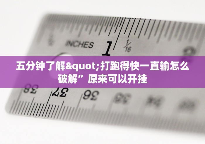 五分钟了解"打跑得快一直输怎么破解”原来可以开挂