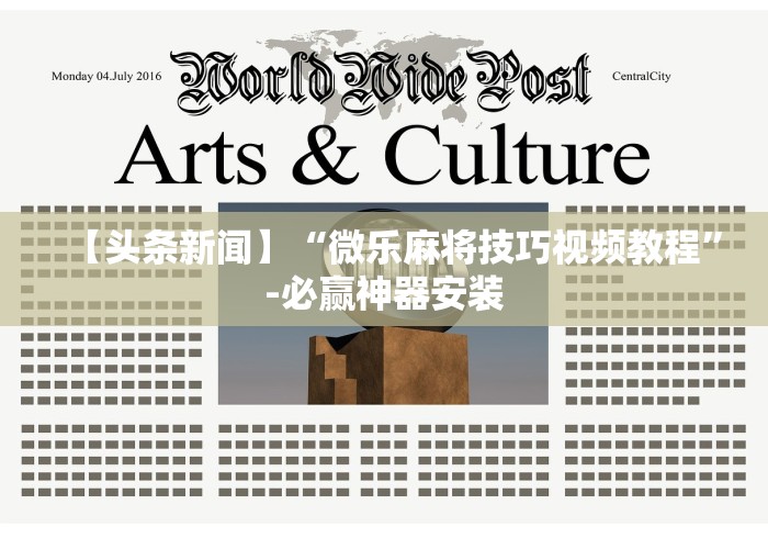 【头条新闻】“微乐麻将技巧视频教程”-必赢神器安装 【头条新闻】“微乐麻将技巧视频教程”-必赢神器安装