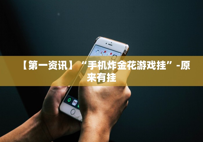 【第一资讯】“手机炸金花游戏挂”-原来有挂