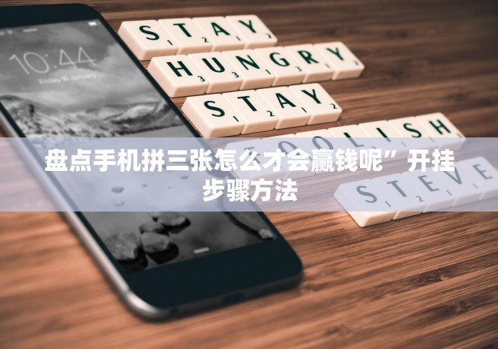 盘点手机拼三张怎么才会赢钱呢”开挂步骤方法