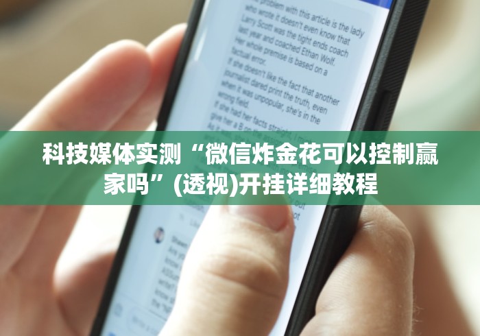 科技媒体实测“微信炸金花可以控制赢家吗”(透视)开挂详细教程 科技媒体实测“微信炸金花可以控制赢家吗”(透视)开挂详细教程