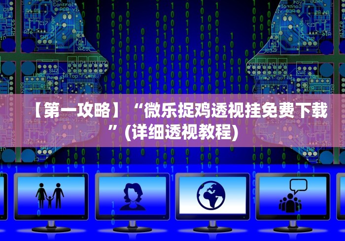 【第一攻略】“微乐捉鸡透视挂免费下载”(详细透视教程)