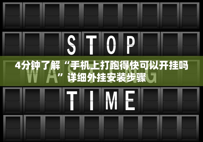 4分钟了解“手机上打跑得快可以开挂吗”详细外挂安装步骤 4分钟了解“手机上打跑得快可以开挂吗”详细外挂安装步骤