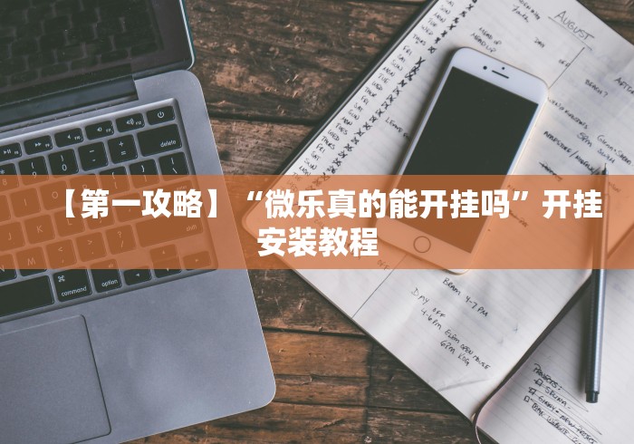 【第一攻略】“微乐真的能开挂吗”开挂安装教程