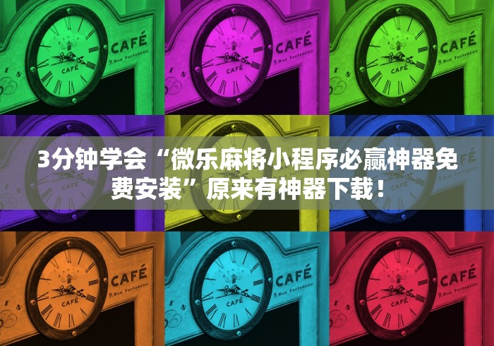 3分钟学会“微乐麻将小程序必赢神器免费安装”原来有神器下载！