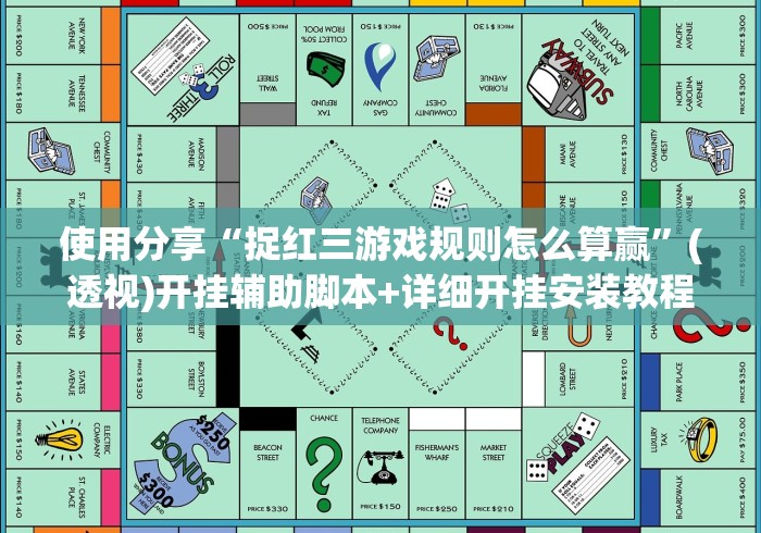 使用分享“捉红三游戏规则怎么算赢”(透视)开挂辅助脚本+详细开挂安装教程 使用分享“捉红三游戏规则怎么算赢”(透视)开挂辅助脚本+详细开挂安装教程