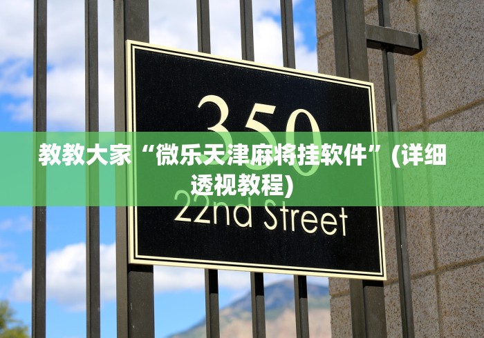 教教大家“微乐天津麻将挂软件”(详细透视教程) 教教大家“微乐天津麻将挂软件”(详细透视教程)