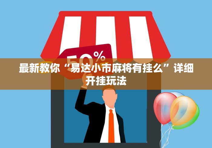 最新教你“易达小市麻将有挂么”详细开挂玩法