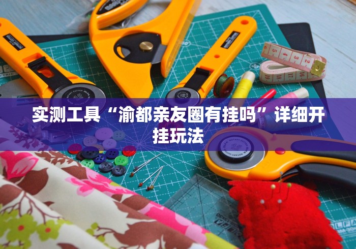 实测工具“渝都亲友圈有挂吗”详细开挂玩法