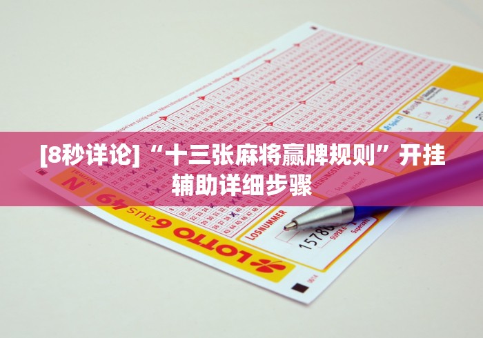 [8秒详论]“十三张麻将赢牌规则”开挂辅助详细步骤