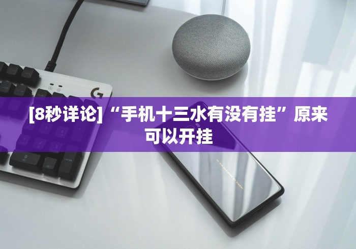 [8秒详论]“手机十三水有没有挂”原来可以开挂