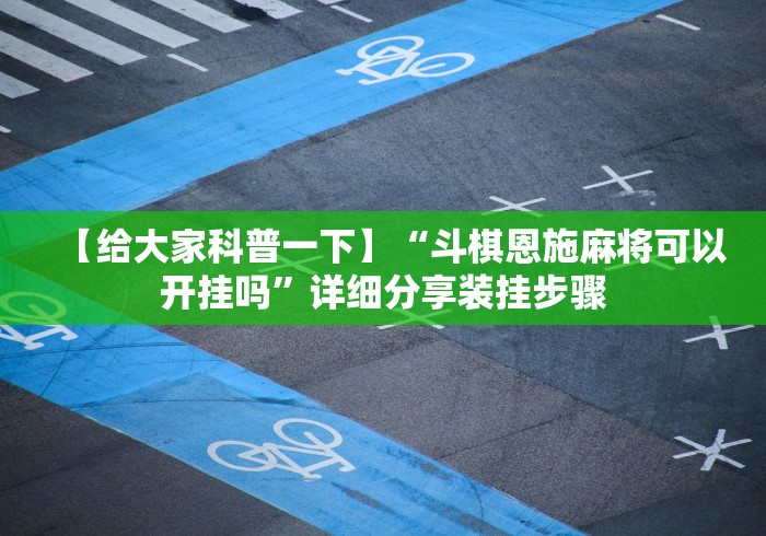 【给大家科普一下】“斗棋恩施麻将可以开挂吗”详细分享装挂步骤