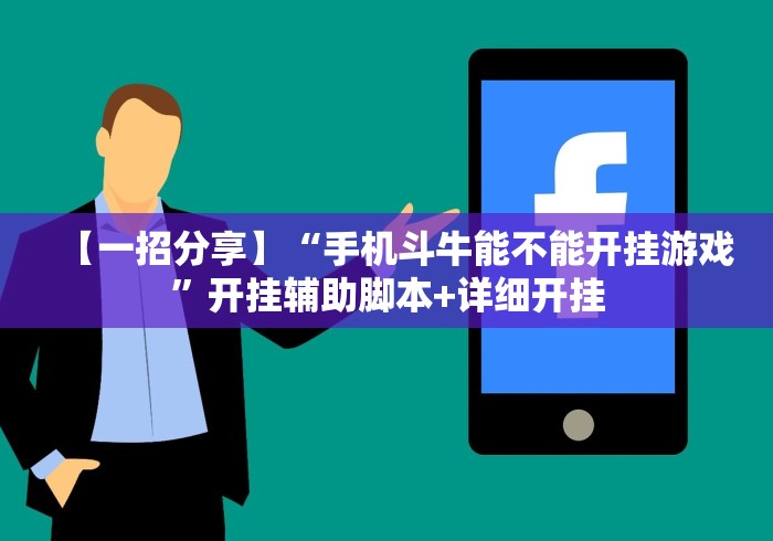【一招分享】“手机斗牛能不能开挂游戏”开挂辅助脚本+详细开挂