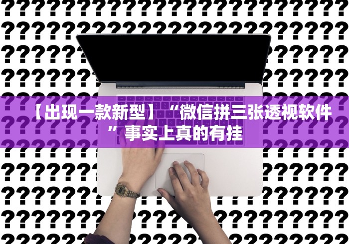 真实辅助“科乐麻将输赢规律”(原来确实是有插件)