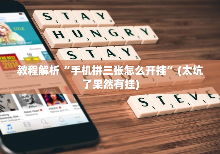 教程解析“手机拼三张怎么开挂”(太坑了果然有挂) 教程解析“手机拼三张怎么开挂”(太坑了果然有挂)