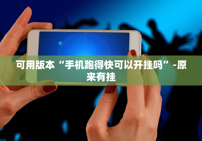可用版本“手机跑得快可以开挂吗”-原来有挂 可用版本“手机跑得快可以开挂吗”-原来有挂