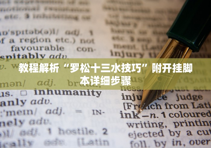 教程解析“罗松十三水技巧”附开挂脚本详细步骤