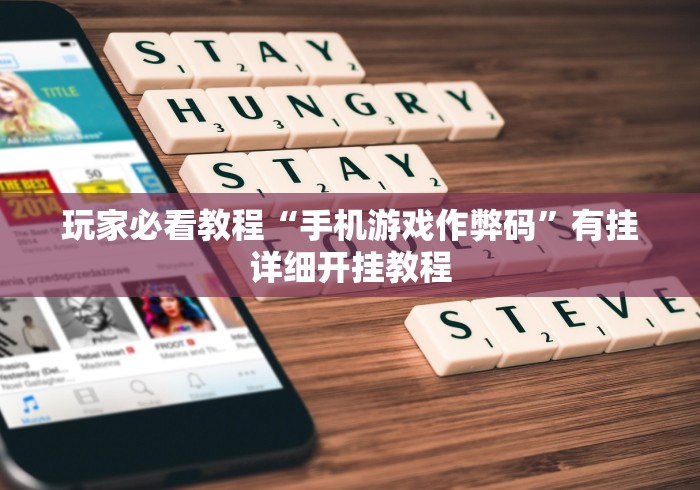 玩家必看教程“手机游戏作弊码”有挂详细开挂教程 玩家必看教程“手机游戏作弊码”有挂详细开挂教程