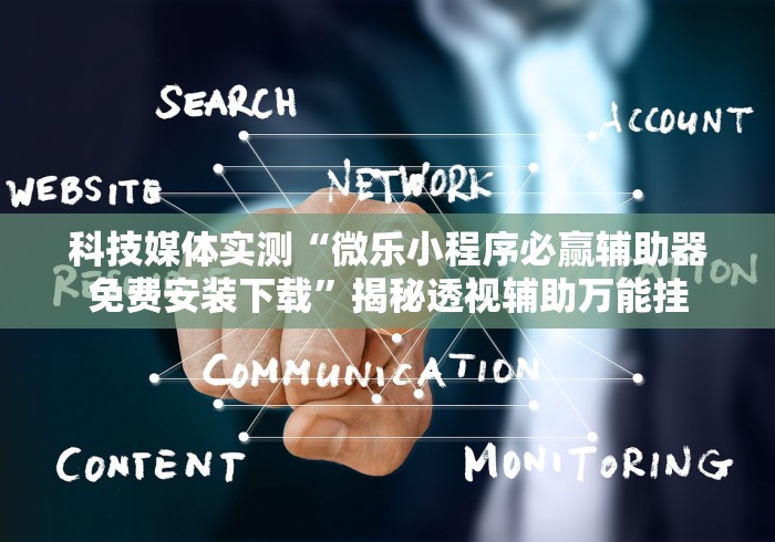 玩家热议“微乐云南麻将万能开挂器”可以开挂作弊 玩家热议“微乐云南麻将万能开挂器”可以开挂作弊