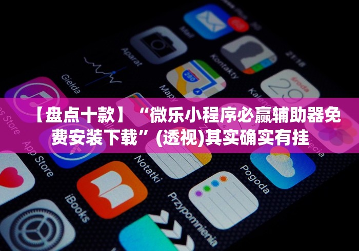 重大消息“微信超级三加一透视”事实上确实有挂 重大消息“微信超级三加一透视”事实上确实有挂