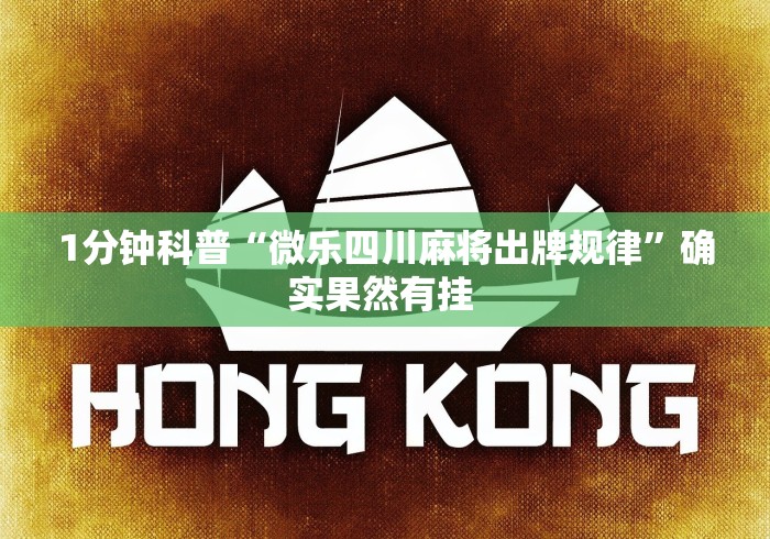 1分钟科普“微乐四川麻将出牌规律”确实果然有挂 1分钟科普“微乐四川麻将出牌规律”确实果然有挂