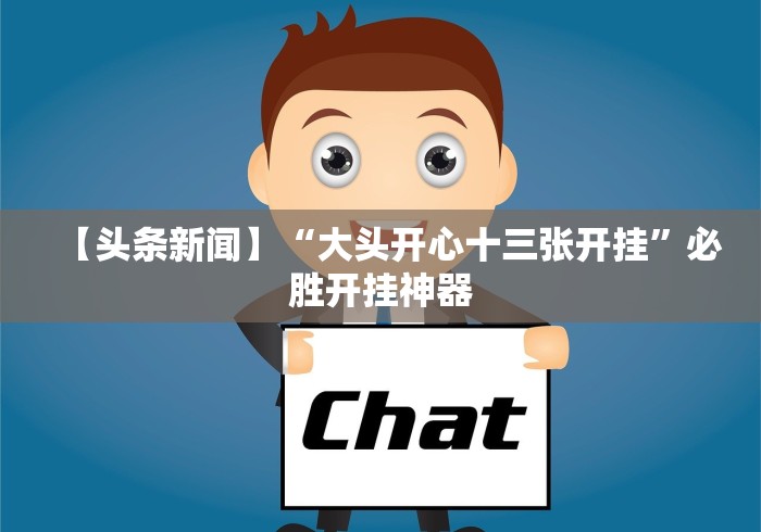 【头条新闻】“大头开心十三张开挂”必胜开挂神器