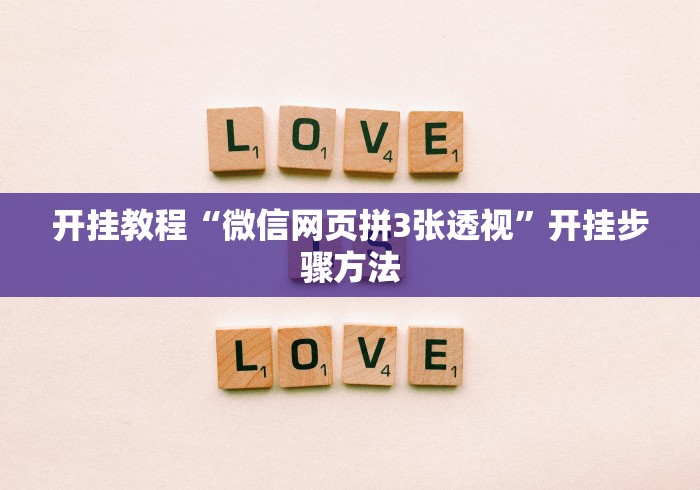 开挂教程“微信网页拼3张透视”开挂步骤方法