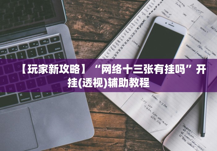 【手机麻将挂】边锋斗地主有挂吗”(必备工具)辅助教学