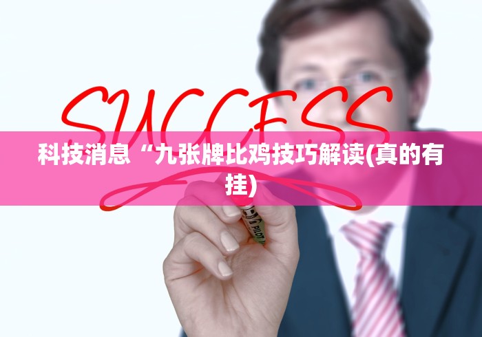 科技消息“九张牌比鸡技巧解读(真的有挂)