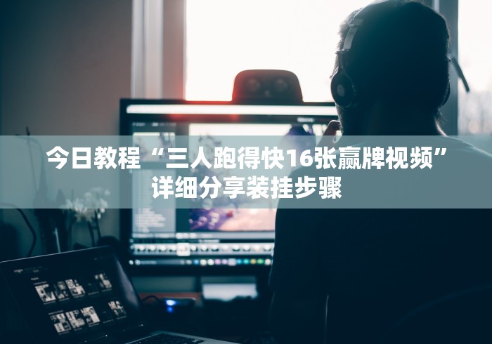 [实测]“爱摩罗麻将怎么打能赢”(太坑了果然有挂)