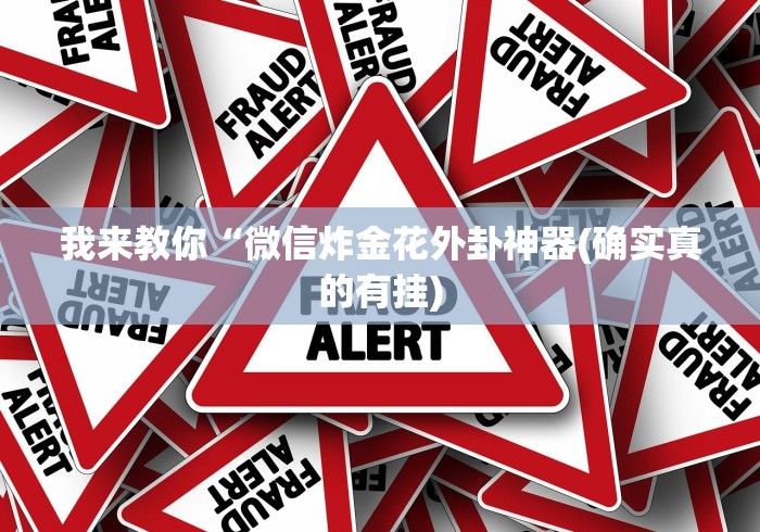 我来教你“微信炸金花外卦神器(确实真的有挂)