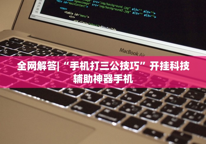 全网解答|“手机打三公技巧”开挂科技辅助神器手机