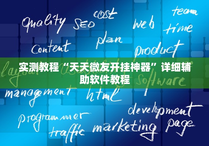 实测教程“天天微友开挂神器”详细辅助软件教程 实测教程“天天微友开挂神器”详细辅助软件教程