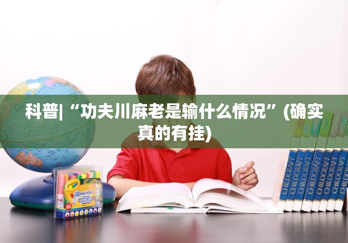 科普|“功夫川麻老是输什么情况”(确实真的有挂) 科普|“功夫川麻老是输什么情况”(确实真的有挂)