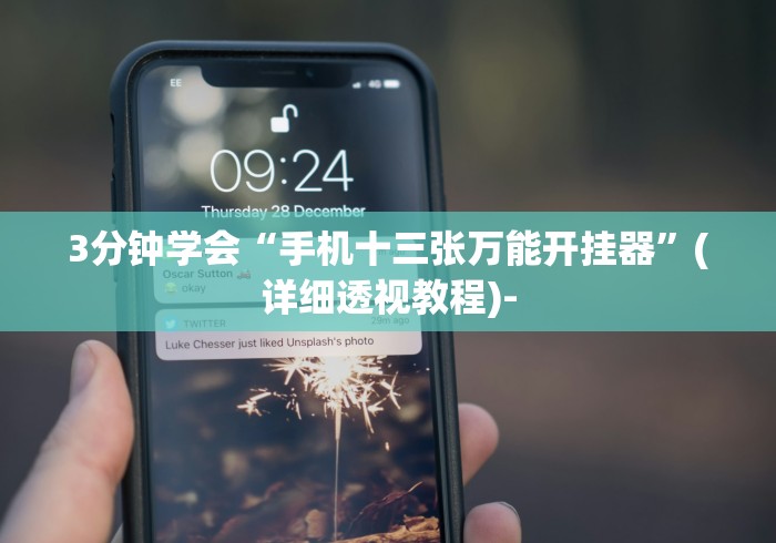 3分钟学会“手机十三张万能开挂器”(详细透视教程)- 3分钟学会“手机十三张万能开挂器”(详细透视教程)-
