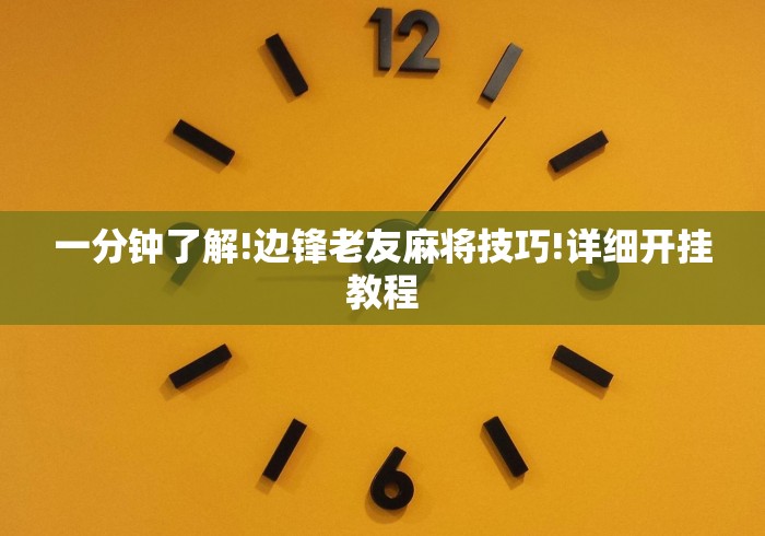 一分钟了解!边锋老友麻将技巧!详细开挂教程 一分钟了解!边锋老友麻将技巧!详细开挂教程