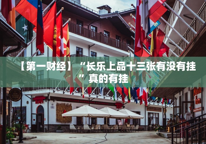 【第一财经】“长乐上品十三张有没有挂”真的有挂