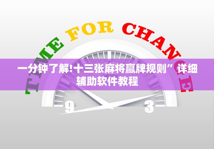 一分钟了解!十三张麻将赢牌规则”详细辅助软件教程