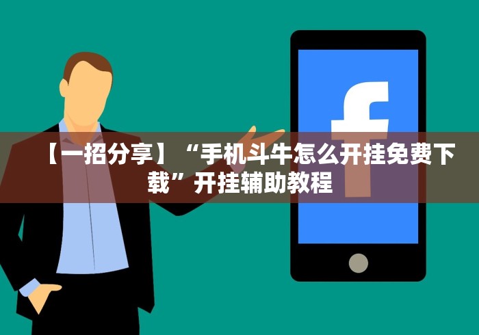 【一招分享】“手机斗牛怎么开挂免费下载”开挂辅助教程