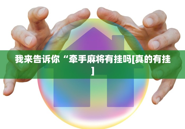 我来告诉你“牵手麻将有挂吗[真的有挂]