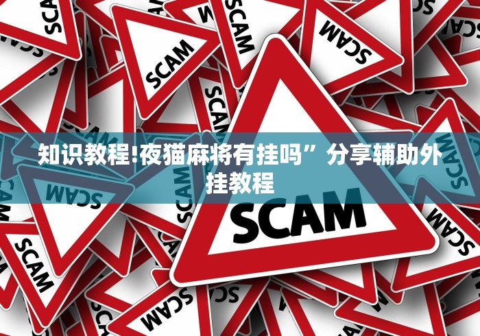 知识教程!夜猫麻将有挂吗”分享辅助外挂教程