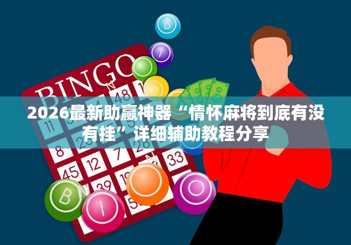 2026最新助赢神器“情怀麻将到底有没有挂”详细辅助教程分享