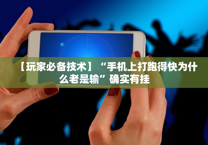 【玩家必备技术】“手机上打跑得快为什么老是输”确实有挂 【玩家必备技术】“手机上打跑得快为什么老是输”确实有挂