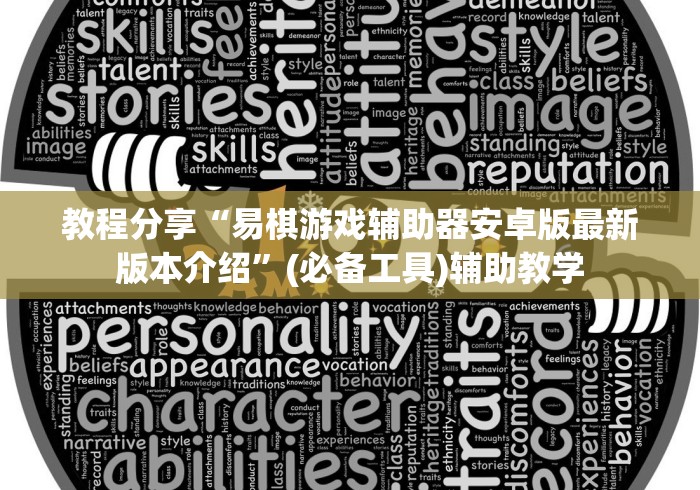 教程分享“易棋游戏辅助器安卓版最新版本介绍”(必备工具)辅助教学