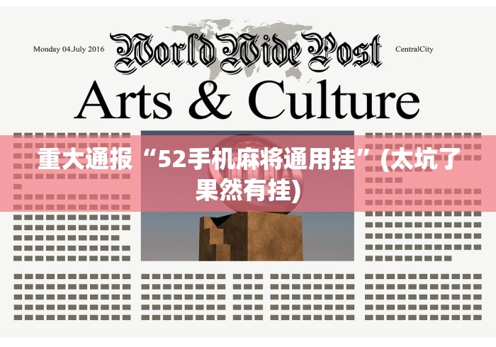 重大通报“52手机麻将通用挂”(太坑了果然有挂)