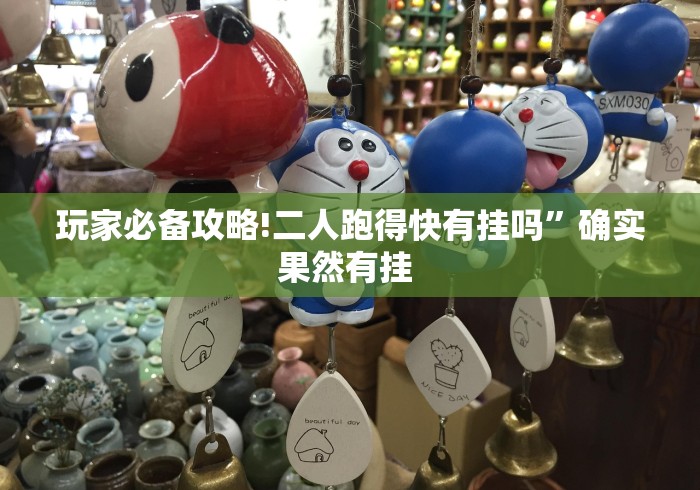 玩家必备攻略!二人跑得快有挂吗”确实果然有挂 