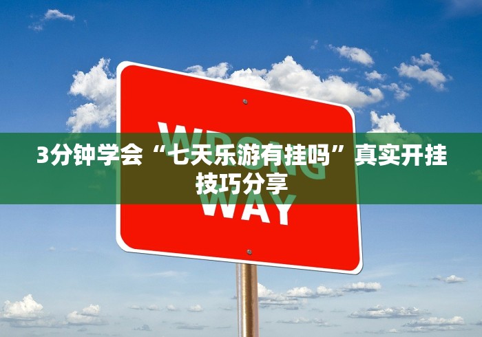3分钟学会“七天乐游有挂吗”真实开挂技巧分享