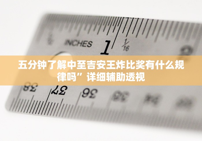 五分钟了解中至吉安王炸比奖有什么规律吗”详细辅助透视